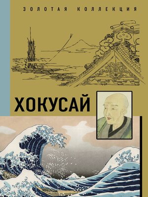 cover image of Кацусика Хокусай